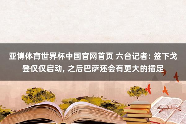 亚博体育世界杯中国官网首页 六台记者: 签下戈登仅仅启动, 之后巴萨还会有更大的插足