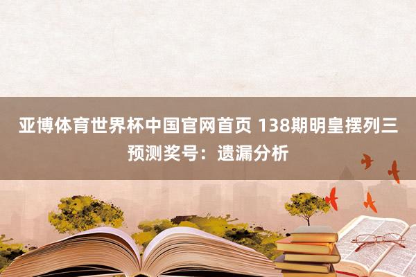 亚博体育世界杯中国官网首页 138期明皇摆列三预测奖号:遗漏分析