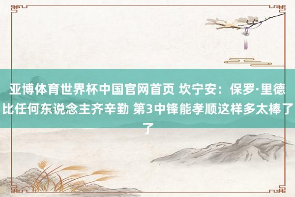亚博体育世界杯中国官网首页 坎宁安:保罗·里德比任何东说念主齐辛勤 第3中锋能孝顺这样多太棒了
