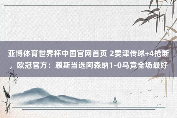 亚博体育世界杯中国官网首页 2要津传球+4抢断，欧冠官方：赖斯当选阿森纳1-0马竞全场最好