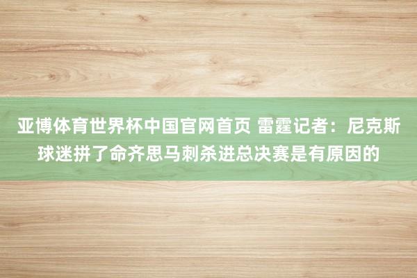 亚博体育世界杯中国官网首页 雷霆记者：尼克斯球迷拼了命齐思马刺杀进总决赛是有原因的