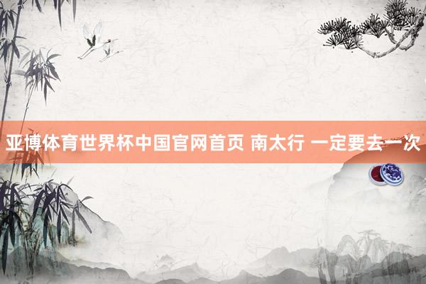 亚博体育世界杯中国官网首页 南太行 一定要去一次