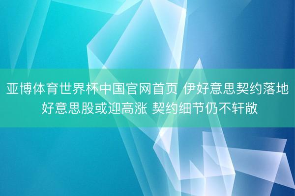亚博体育世界杯中国官网首页 伊好意思契约落地 好意思股或迎高涨 契约细节仍不轩敞